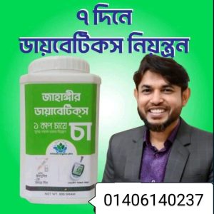 জাহাঙ্গীর ডায়াবেটিস চা এই চা সেবনেই ডায়াবেটিস নিয়ন্ত্রণ হবে মাত্র ৭-১৫ দিনে! ৩০০ গ্রাম